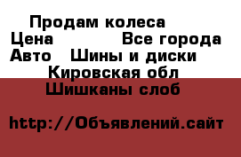 Продам колеса R14 › Цена ­ 4 000 - Все города Авто » Шины и диски   . Кировская обл.,Шишканы слоб.